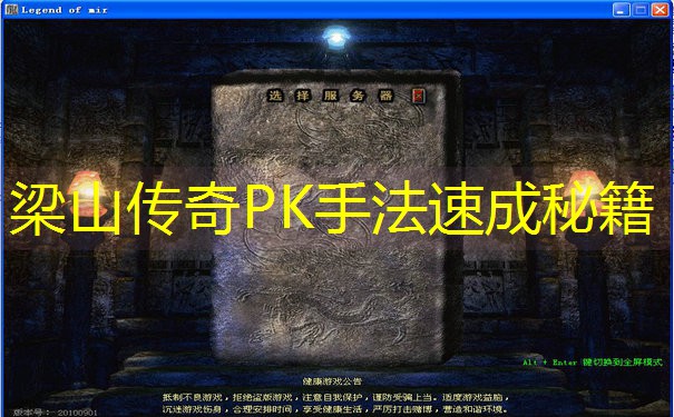 梁山传奇PK手法速成秘籍