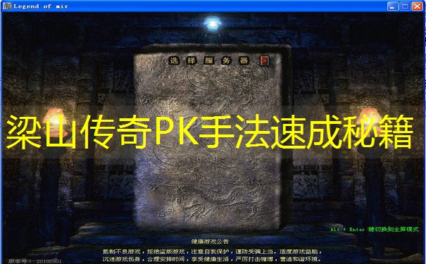梁山传奇PK手法速成秘籍