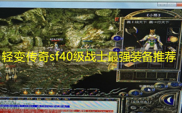 轻变传奇sf40级战士最强装备推荐