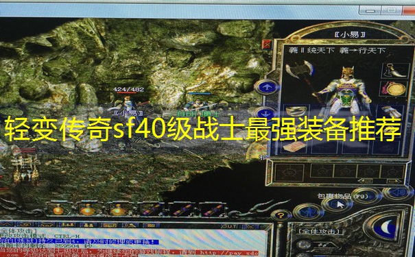 轻变传奇sf40级战士最强装备推荐