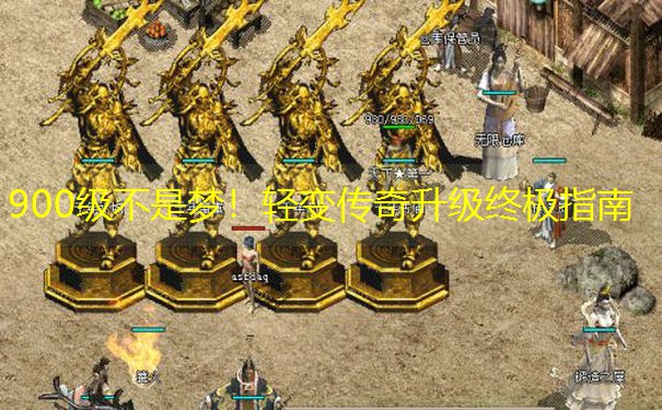 900级不是梦！轻变传奇升级终极指南