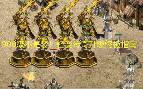 900级不是梦！轻变传奇升级终极指南