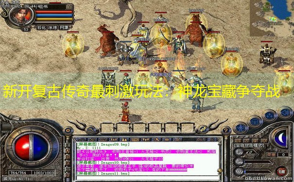 新开复古传奇最刺激玩法：神龙宝藏争夺战