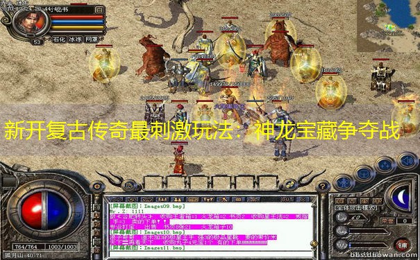 新开复古传奇最刺激玩法：神龙宝藏争夺战