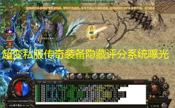 超变私服传奇装备隐藏评分系统曝光