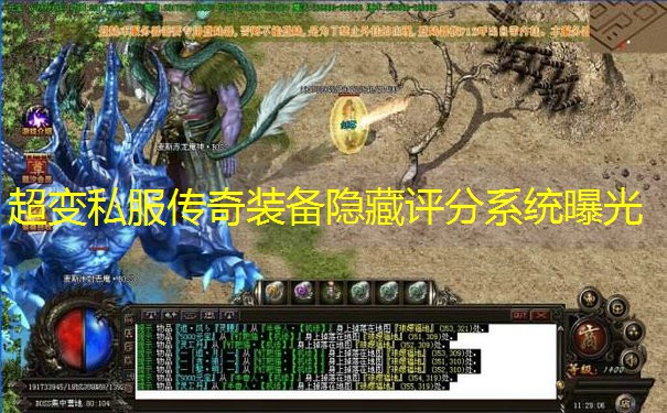 超变私服传奇装备隐藏评分系统曝光
