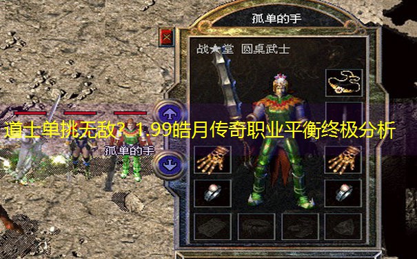 道士单挑无敌？1.99皓月传奇职业平衡终极分析