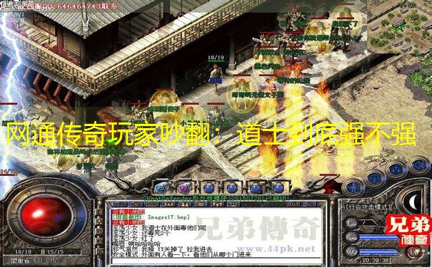 网通传奇玩家吵翻：道士到底强不强