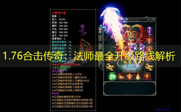 1.76合击传奇：法师最全升级路线解析