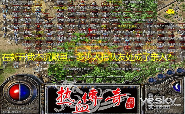 在新开我本沉默里，多少人把队友处成了亲人？