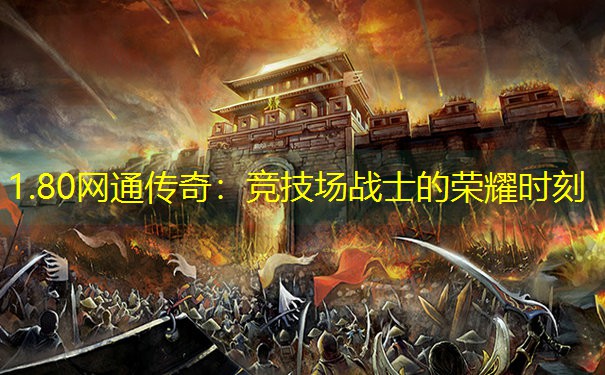 1.80网通传奇：竞技场战士的荣耀时刻