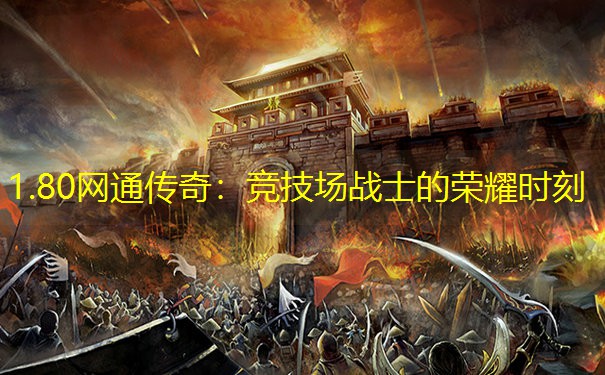 1.80网通传奇：竞技场战士的荣耀时刻