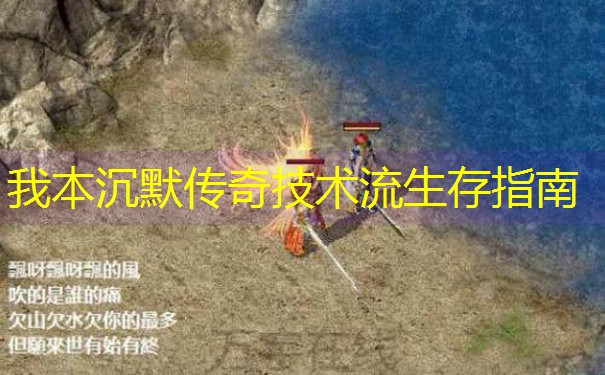 我本沉默传奇技术流生存指南
