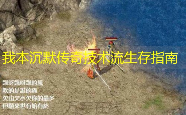 我本沉默传奇技术流生存指南