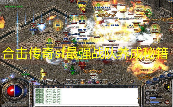合击传奇sf最强战队养成秘籍