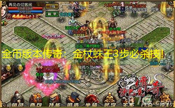 金币版本传奇：金杖蛛王3步必杀技！