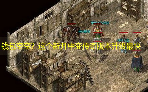 钱包空空？这个新开中变传奇版本升级最快