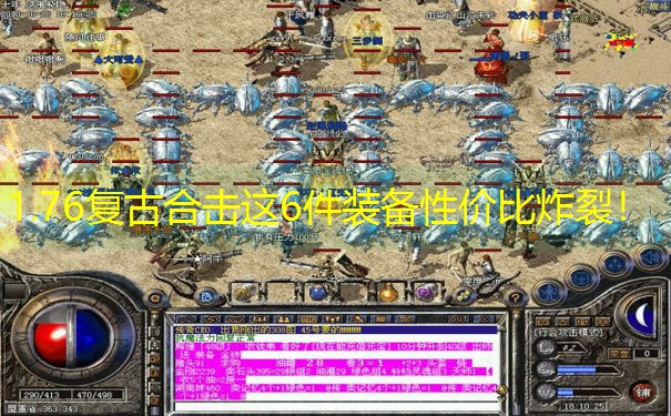 1.76复古合击这6件装备性价比炸裂！