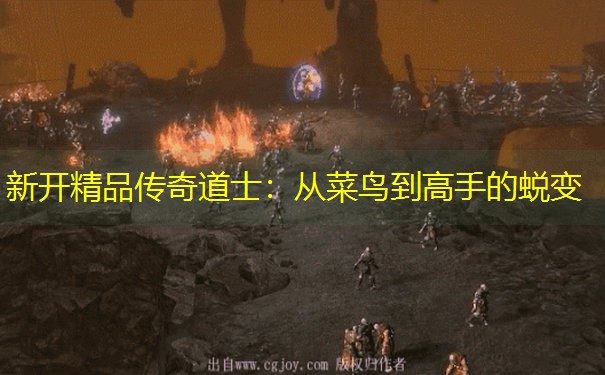 新开精品传奇道士：从菜鸟到高手的蜕变
