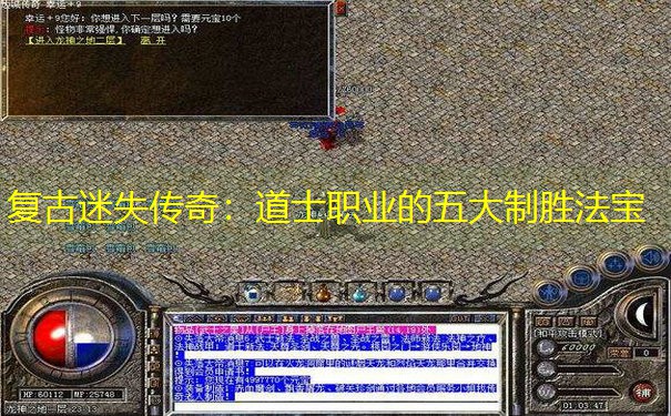 复古迷失传奇：道士职业的五大制胜法宝