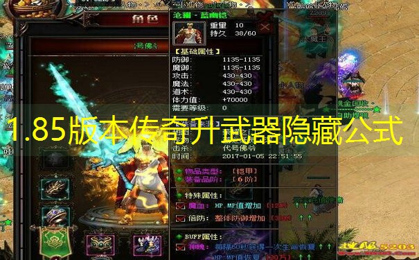 1.85版本传奇升武器隐藏公式