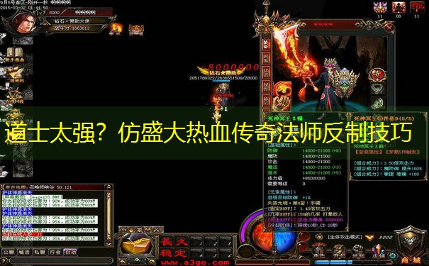 道士太强？仿盛大热血传奇法师反制技巧