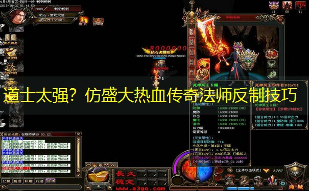 道士太强？仿盛大热血传奇法师反制技巧