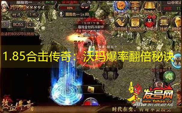 1.85合击传奇：沃玛爆率翻倍秘诀