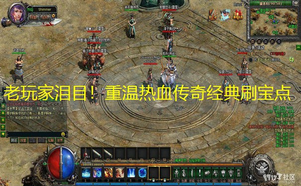 老玩家泪目！重温热血传奇经典刷宝点