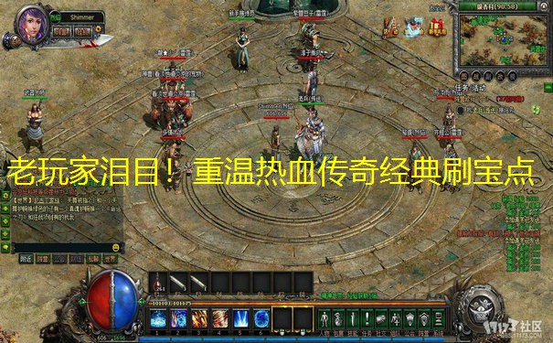 老玩家泪目！重温热血传奇经典刷宝点