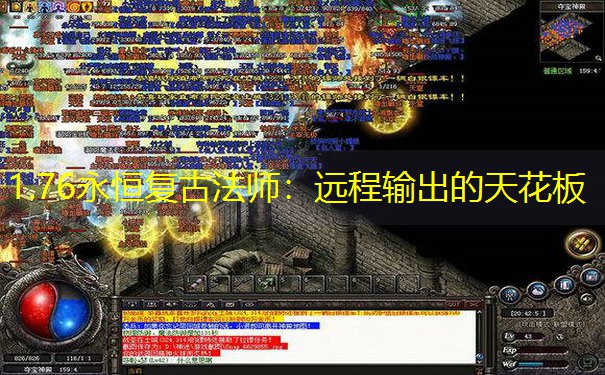 1.76永恒复古法师：远程输出的天花板