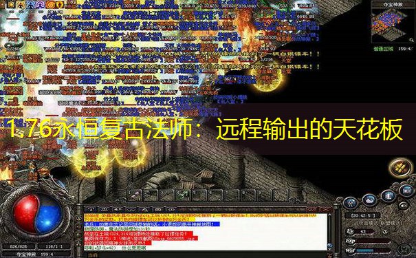 1.76永恒复古法师：远程输出的天花板