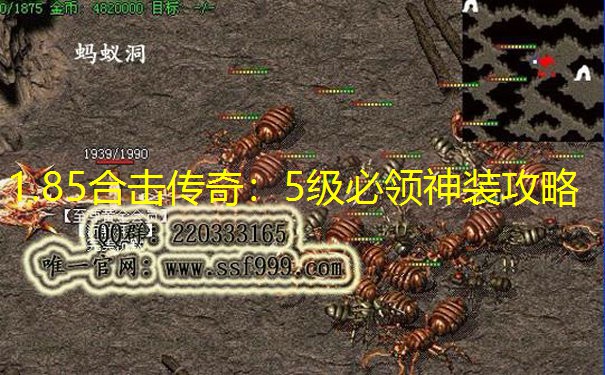 1.85合击传奇：5级必领神装攻略