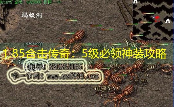 1.85合击传奇：5级必领神装攻略