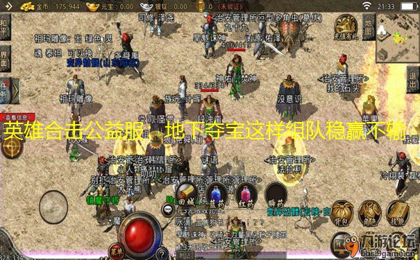 英雄合击公益服：地下夺宝这样组队稳赢不输