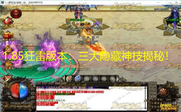1.85狂雷版本：三大隐藏神技揭秘！