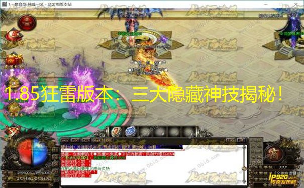 1.85狂雷版本：三大隐藏神技揭秘！
