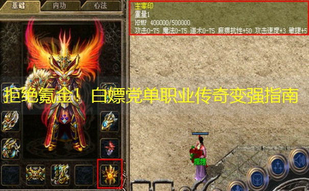 拒绝氪金！白嫖党单职业传奇变强指南
