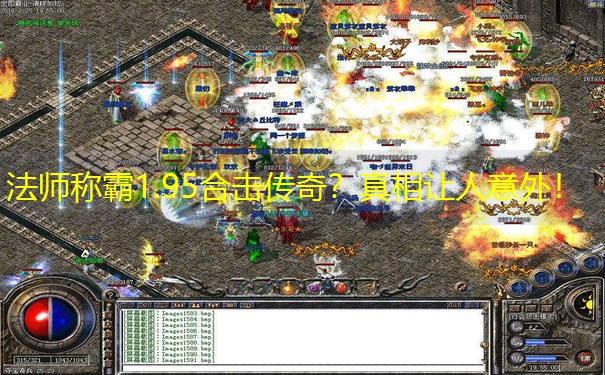 法师称霸1.95合击传奇？真相让人意外！