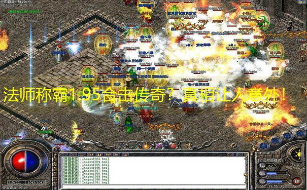 法师称霸1.95合击传奇？真相让人意外！