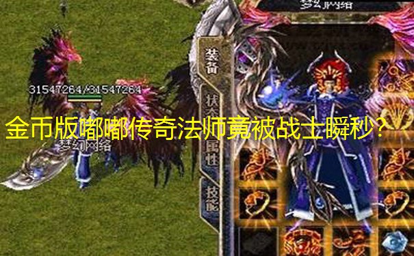 金币版嘟嘟传奇法师竟被战士瞬秒？