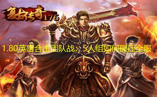 1.80英雄合击团队战：5人组如何碾压全服