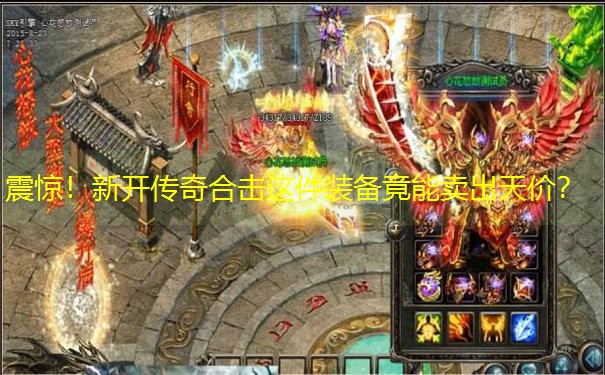 震惊！新开传奇合击这件装备竟能卖出天价？