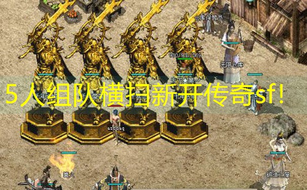 5人组队横扫新开传奇sf！