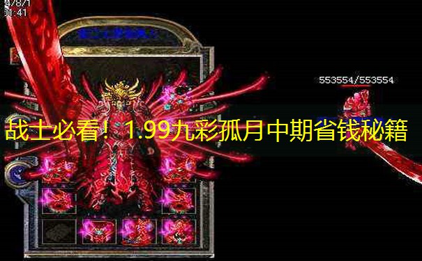 战士必看！1.99九彩孤月中期省钱秘籍