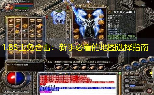 1.85玉兔合击：新手必看的地图选择指南