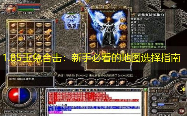 1.85玉兔合击：新手必看的地图选择指南