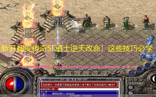 新开超变传奇SF道士逆天改命！这些技巧必学