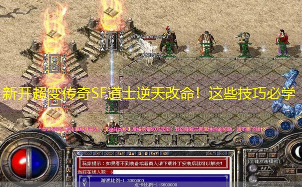 新开超变传奇SF道士逆天改命！这些技巧必学