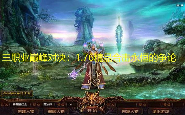 三职业巅峰对决：1.76精品合击永恒的争论